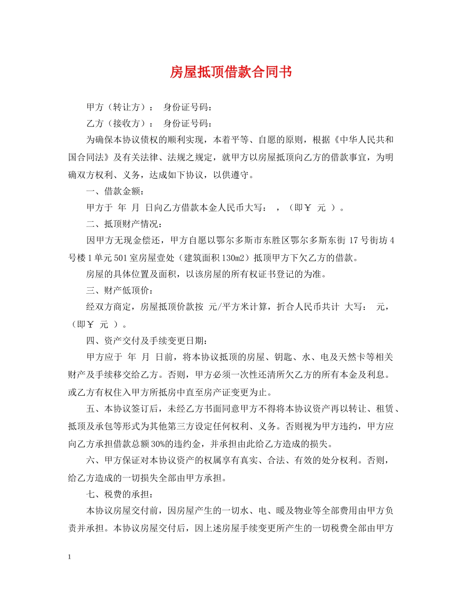 房屋抵顶借款合同书 _第1页