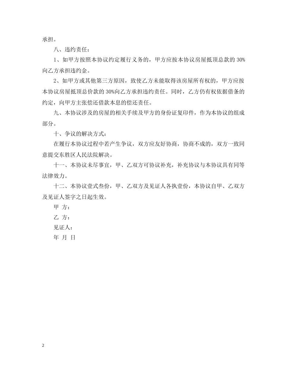 房屋抵顶借款合同书 _第2页