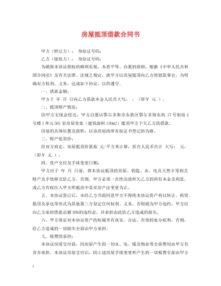 房屋抵顶借款合同书 