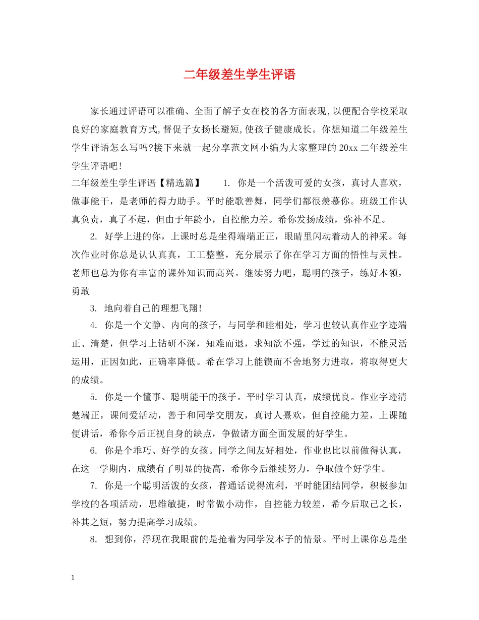 二年级差生学生评语_第1页