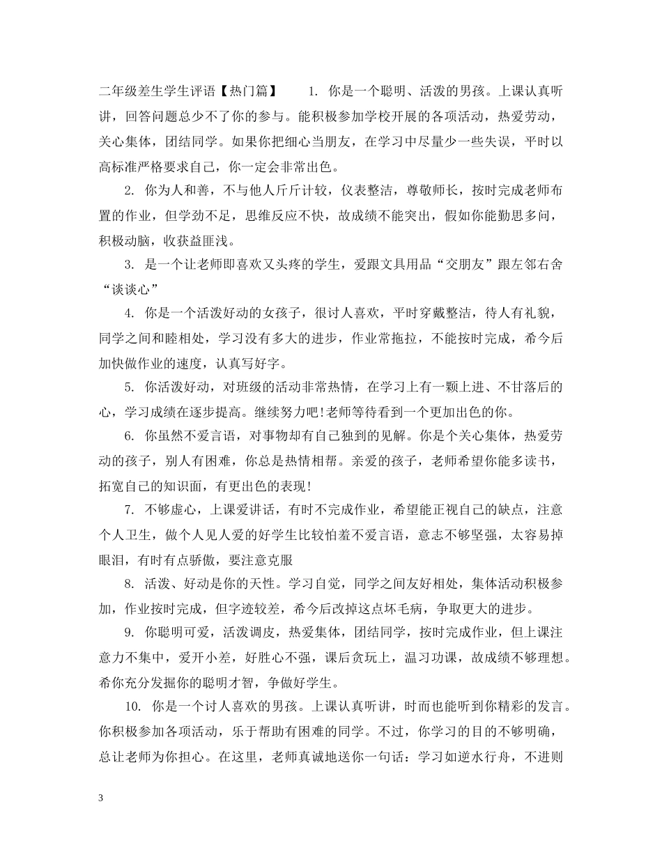 二年级差生学生评语_第3页