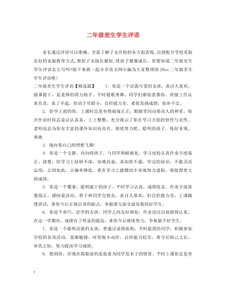 二年级差生学生评语