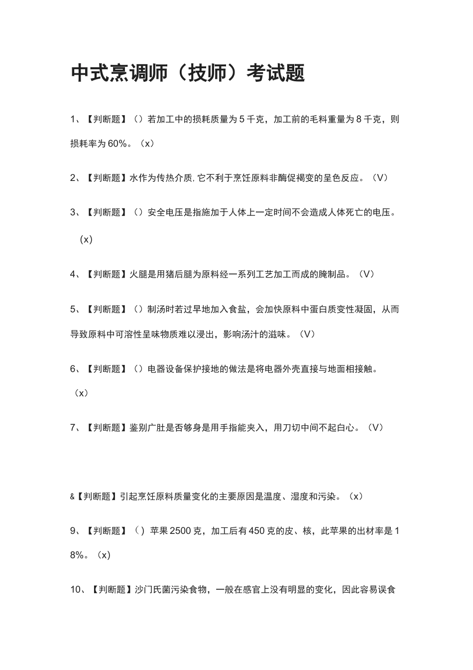 全-中式烹调师(技师)真题模拟考试题2021_第1页