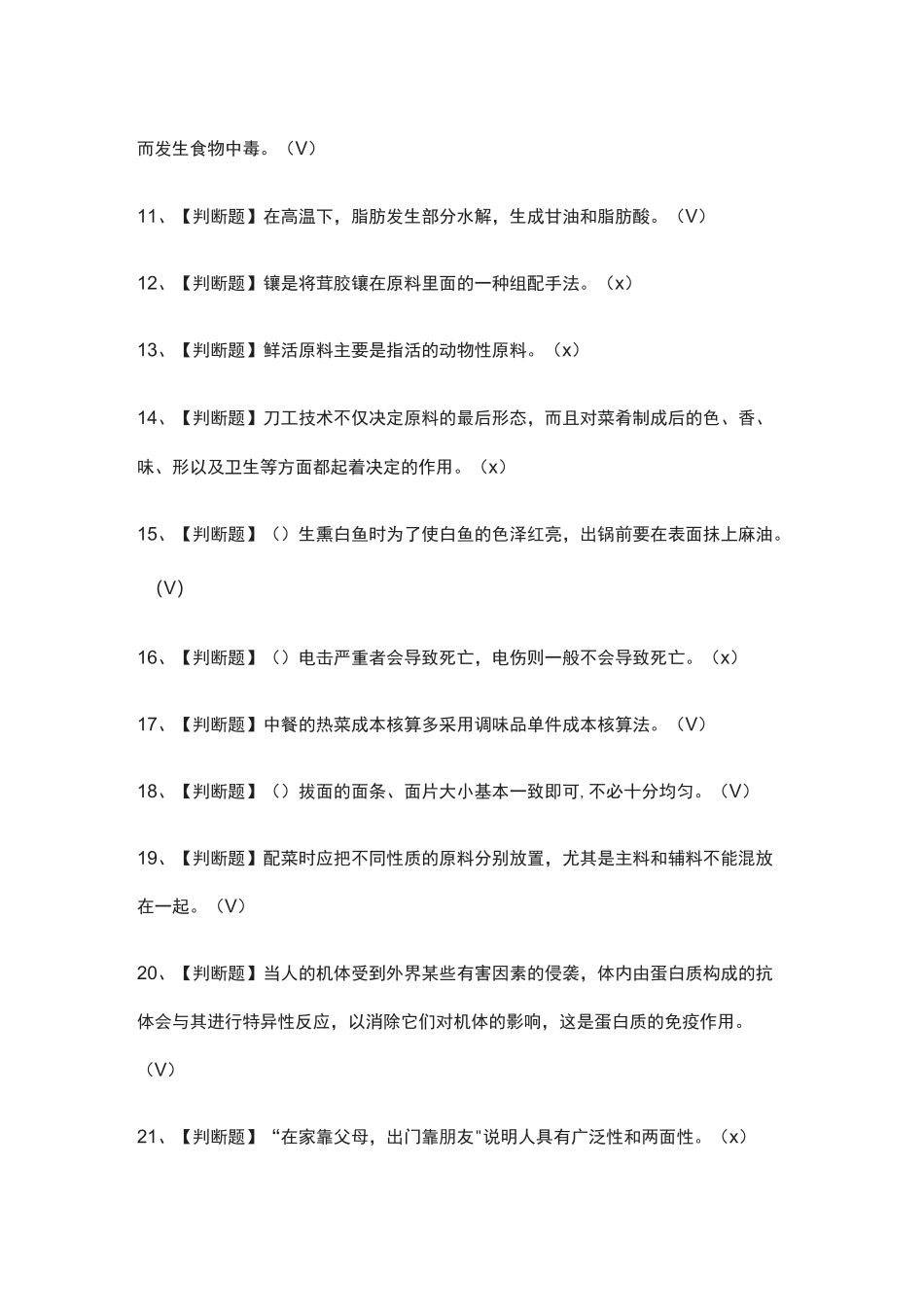 全-中式烹调师(技师)真题模拟考试题2021_第2页