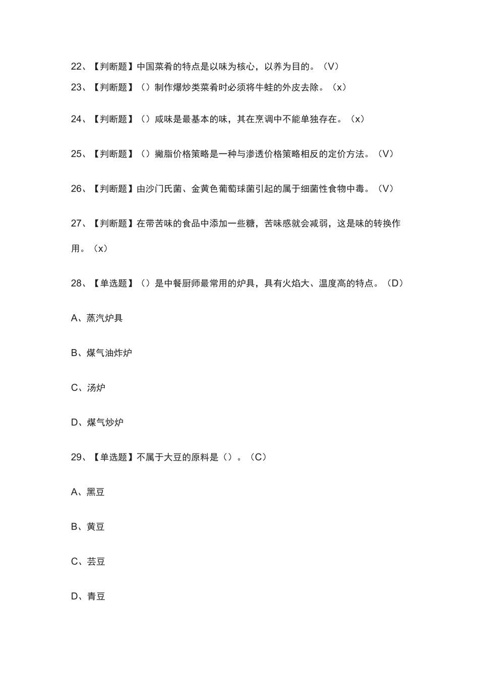 全-中式烹调师(技师)真题模拟考试题2021_第3页