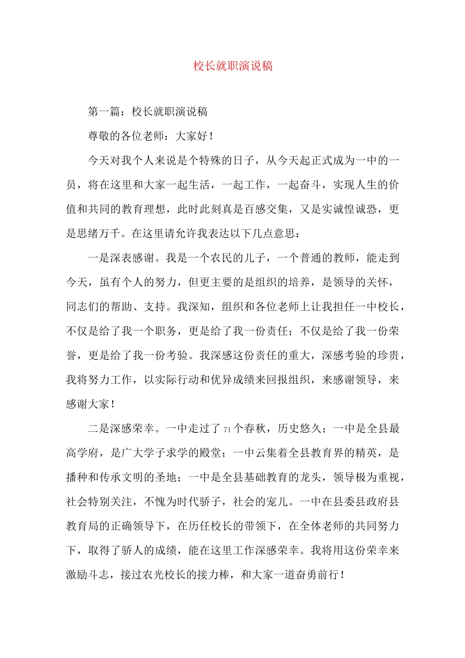 校长就职演说稿(精选演讲稿)_第1页