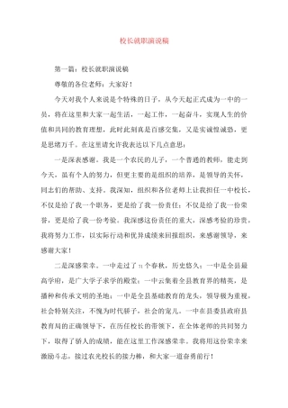 校长就职演说稿(精选演讲稿)