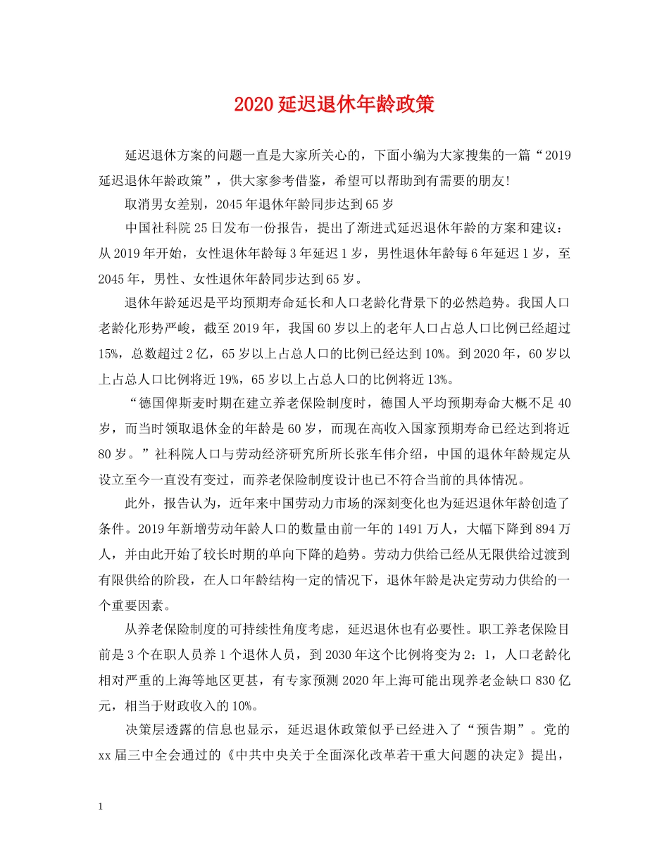 2024延迟退休年龄政策_第1页