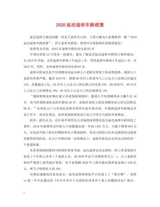 2024延迟退休年龄政策