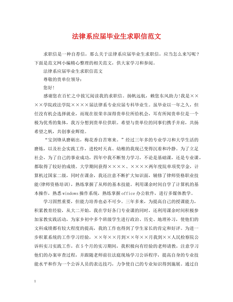法律系应届毕业生求职信范文 _第1页