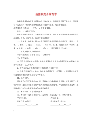 地基买卖合同范本 