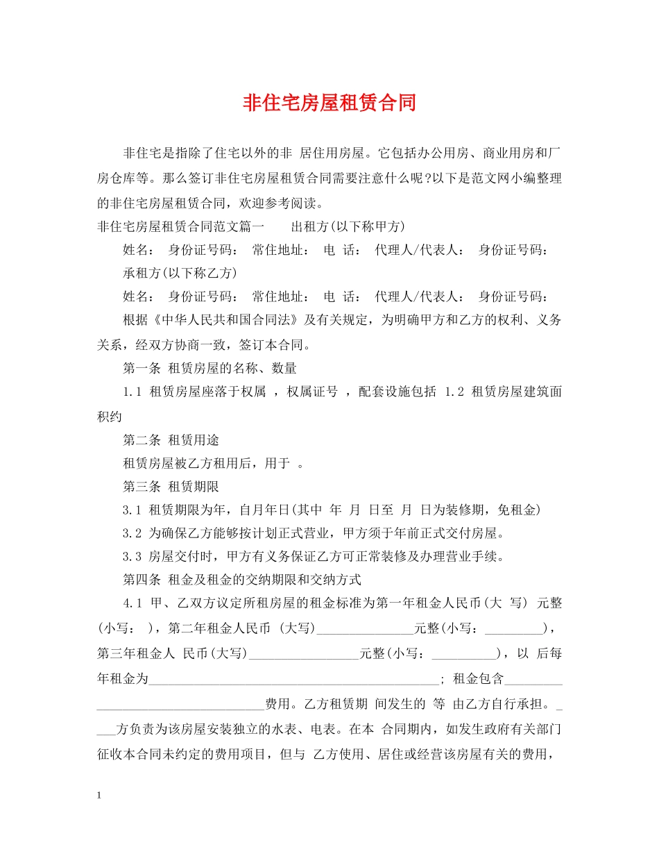 非住宅房屋租赁合同2 _第1页