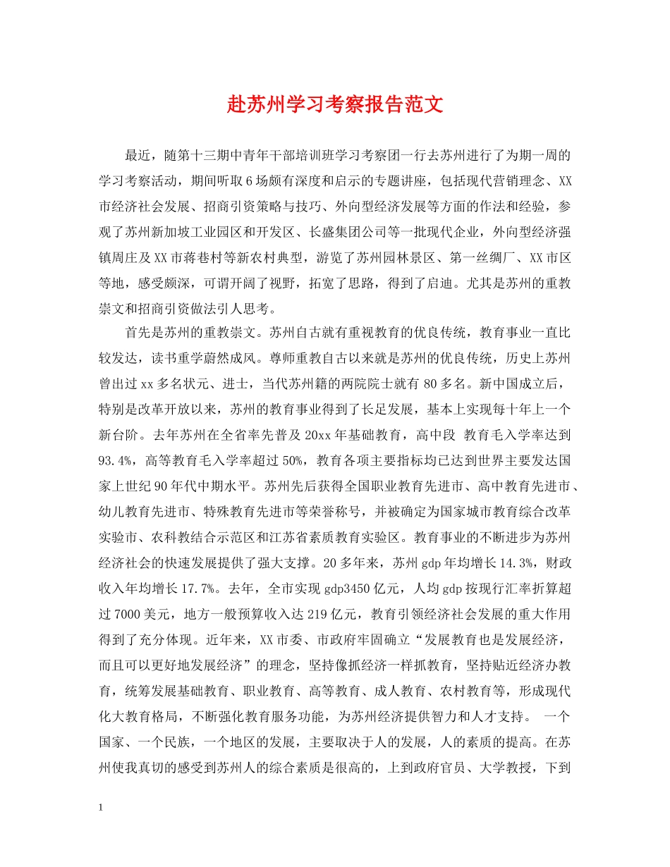 赴苏州学习考察报告范文 _第1页