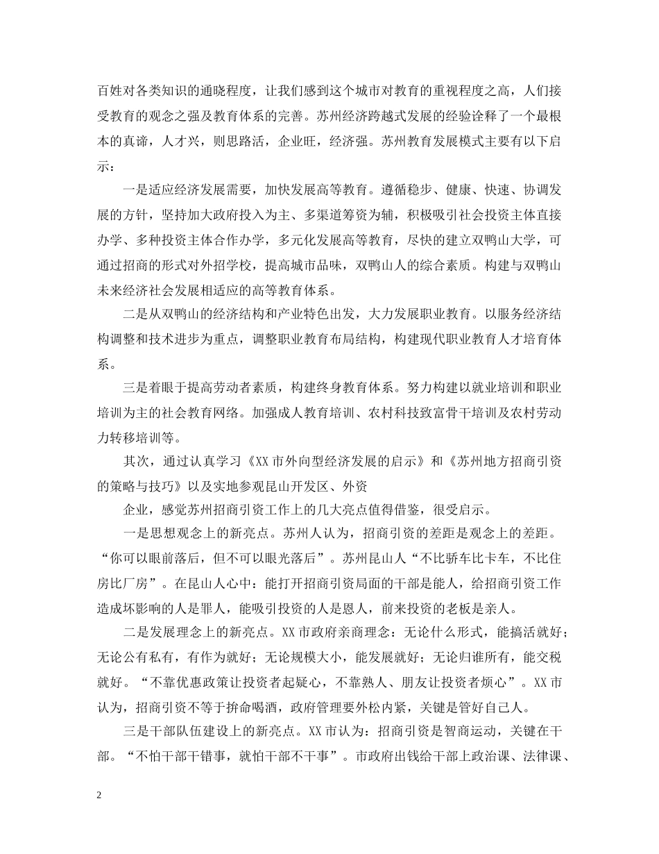 赴苏州学习考察报告范文 _第2页