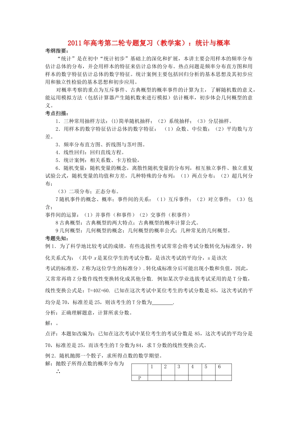高考数学第二轮复习 统计与概率教学案 _第1页