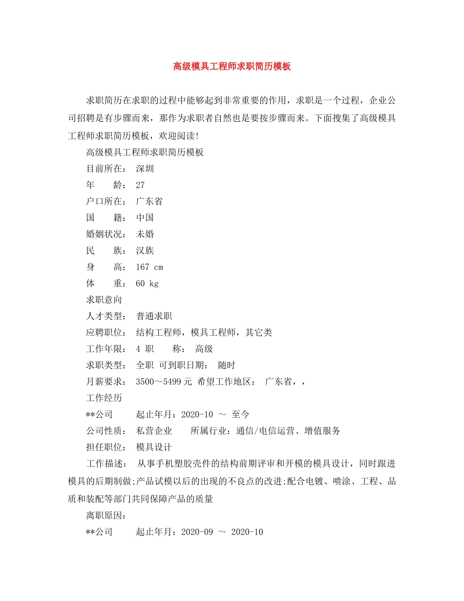 高级模具工程师求职简历模板 _第1页