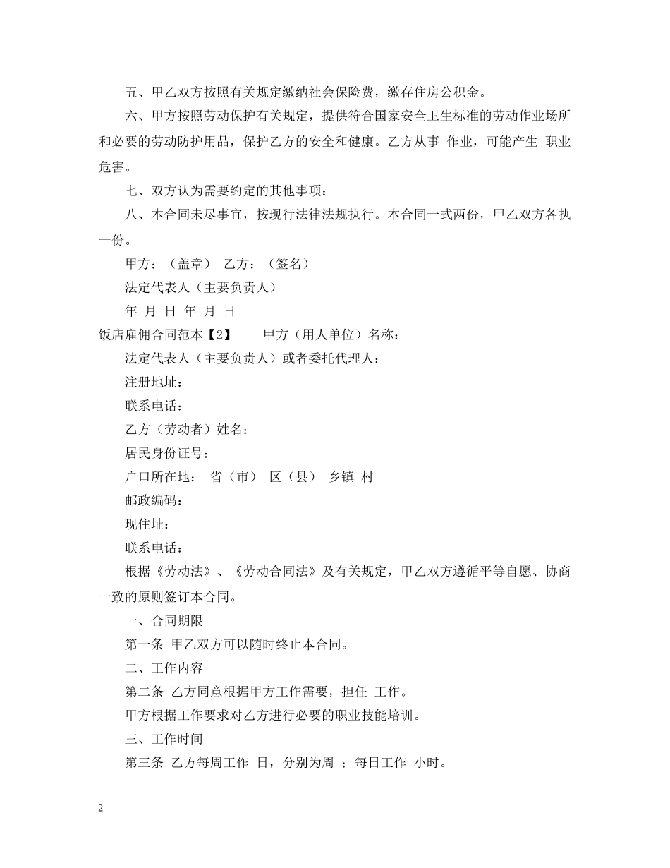 饭店雇佣合同范本 _第2页