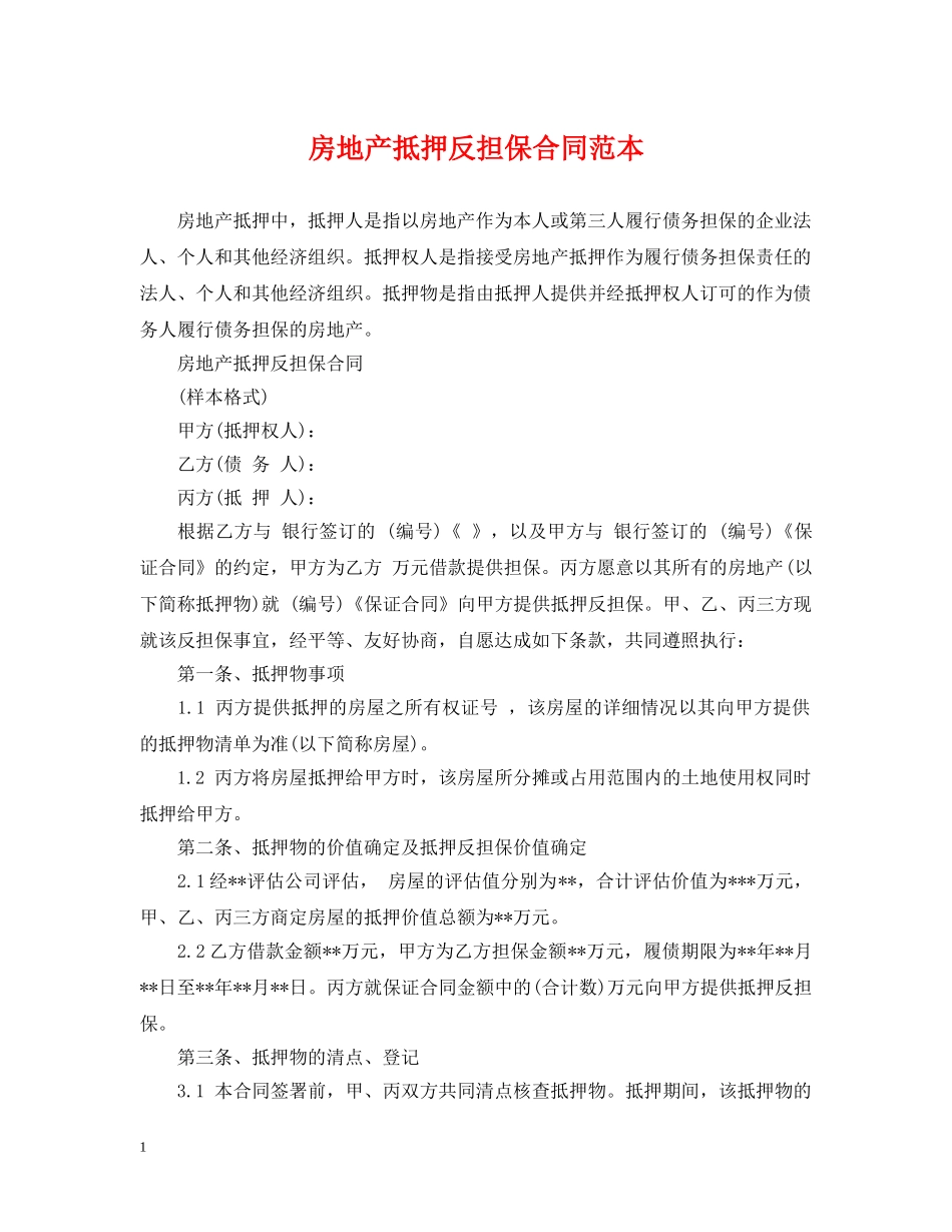 房地产抵押反担保合同范本 _第1页