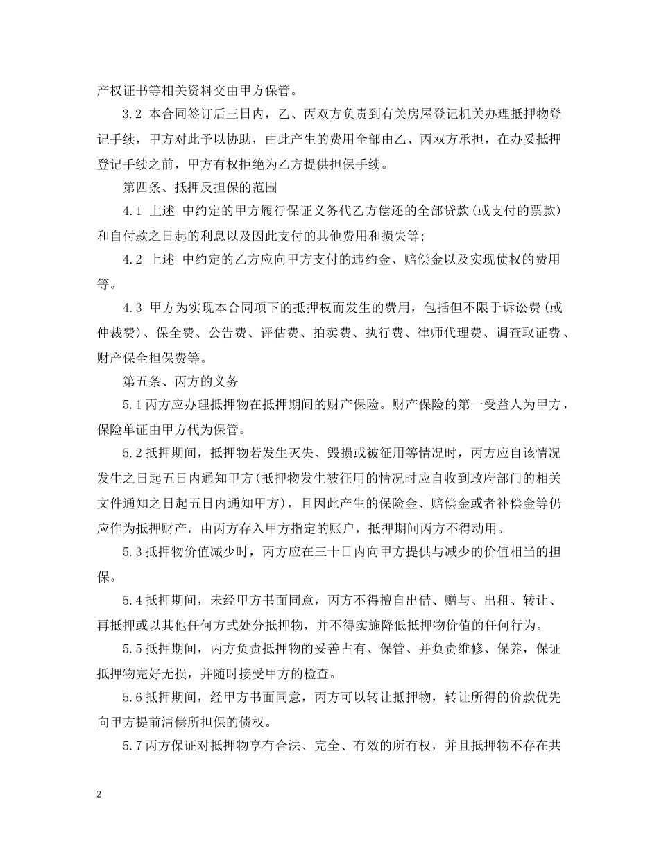 房地产抵押反担保合同范本 _第2页