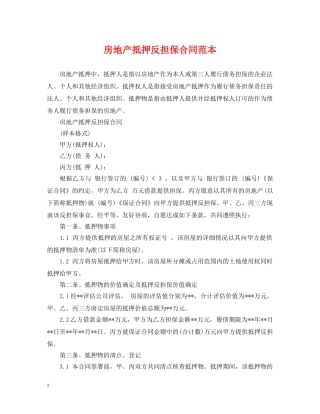 房地产抵押反担保合同范本 