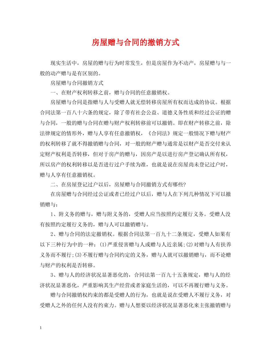 房屋赠与合同的撤销方式 _第1页