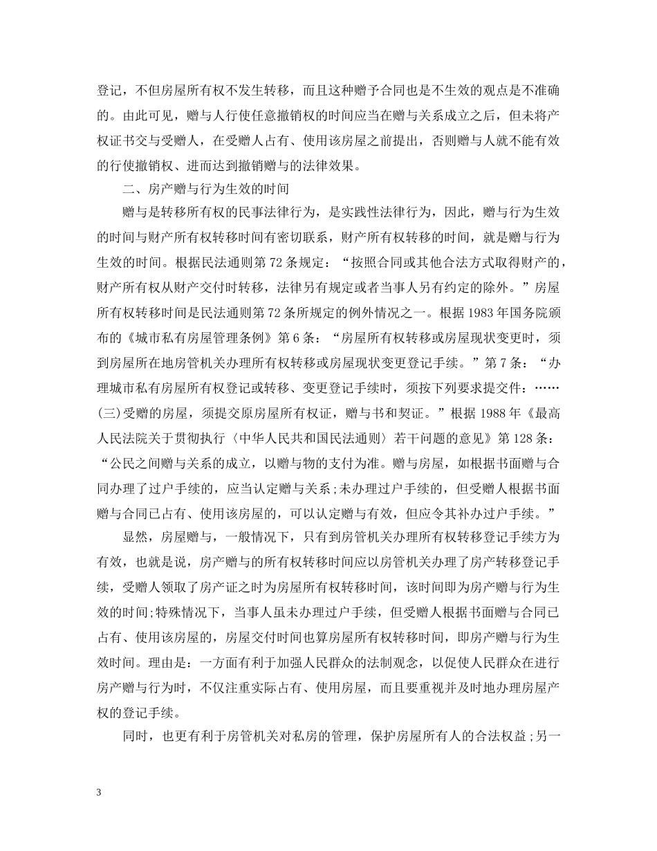 房屋赠与合同的撤销方式 _第3页