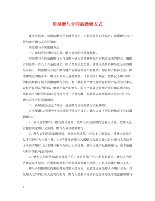 房屋赠与合同的撤销方式 