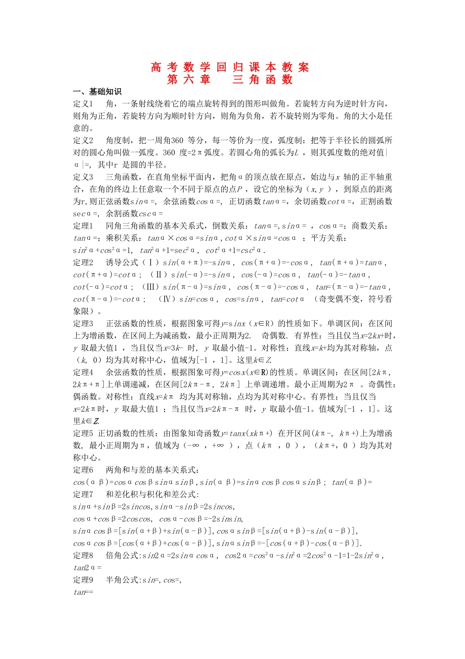 高考数学回归课本 三角函数教案 旧人教版 _第1页