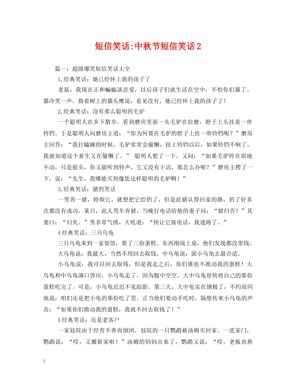 短信笑话-中秋节短信笑话2 _第1页