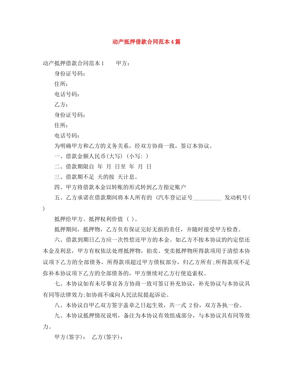 动产抵押借款合同范本4篇 _第1页