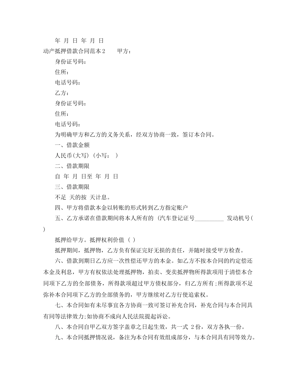 动产抵押借款合同范本4篇 _第2页
