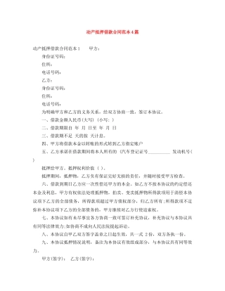 动产抵押借款合同范本4篇 