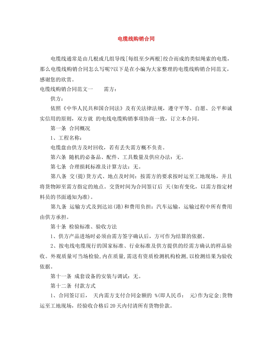 电缆线购销合同 _第1页
