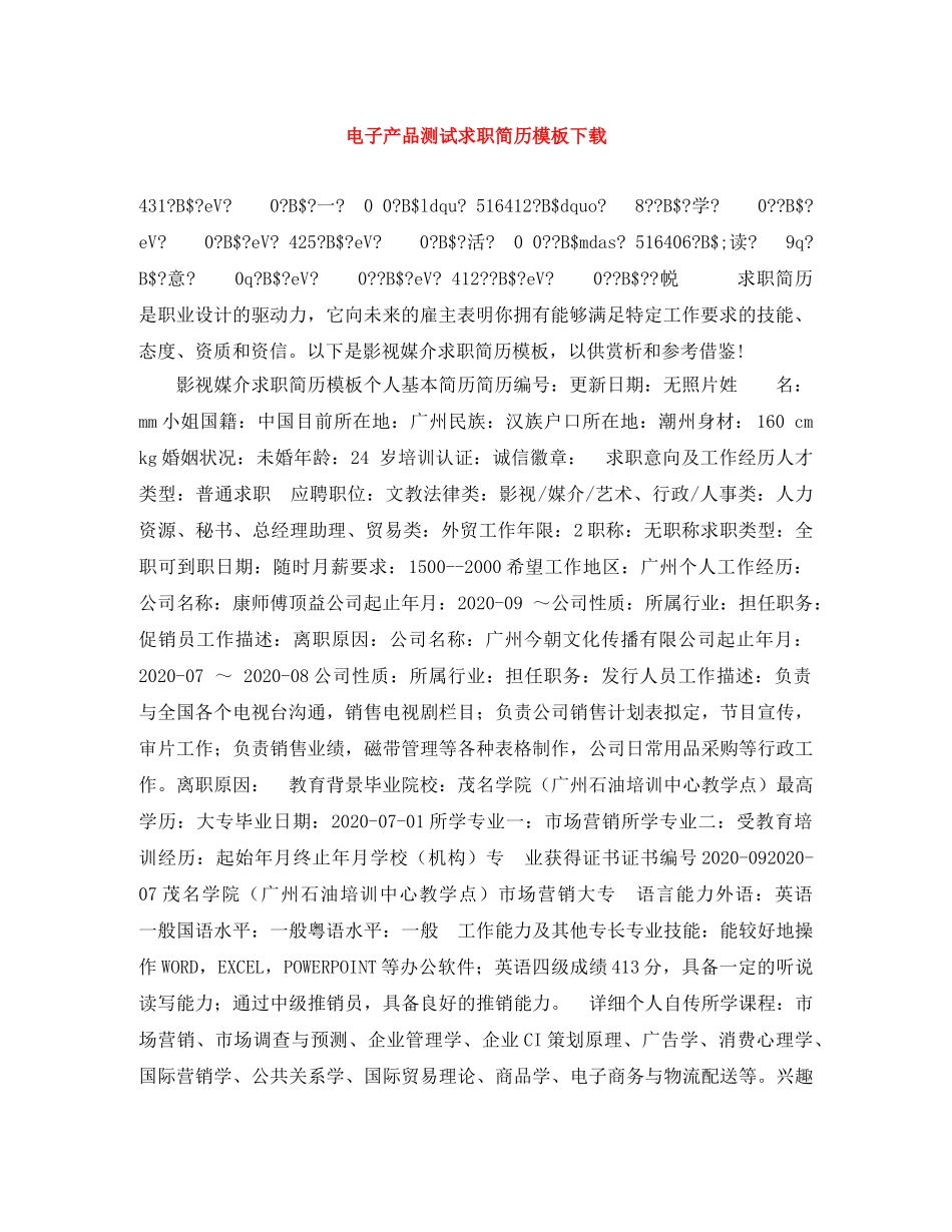 电子产品测试求职简历模板下载 _第1页