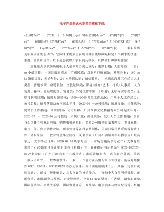 电子产品测试求职简历模板下载 