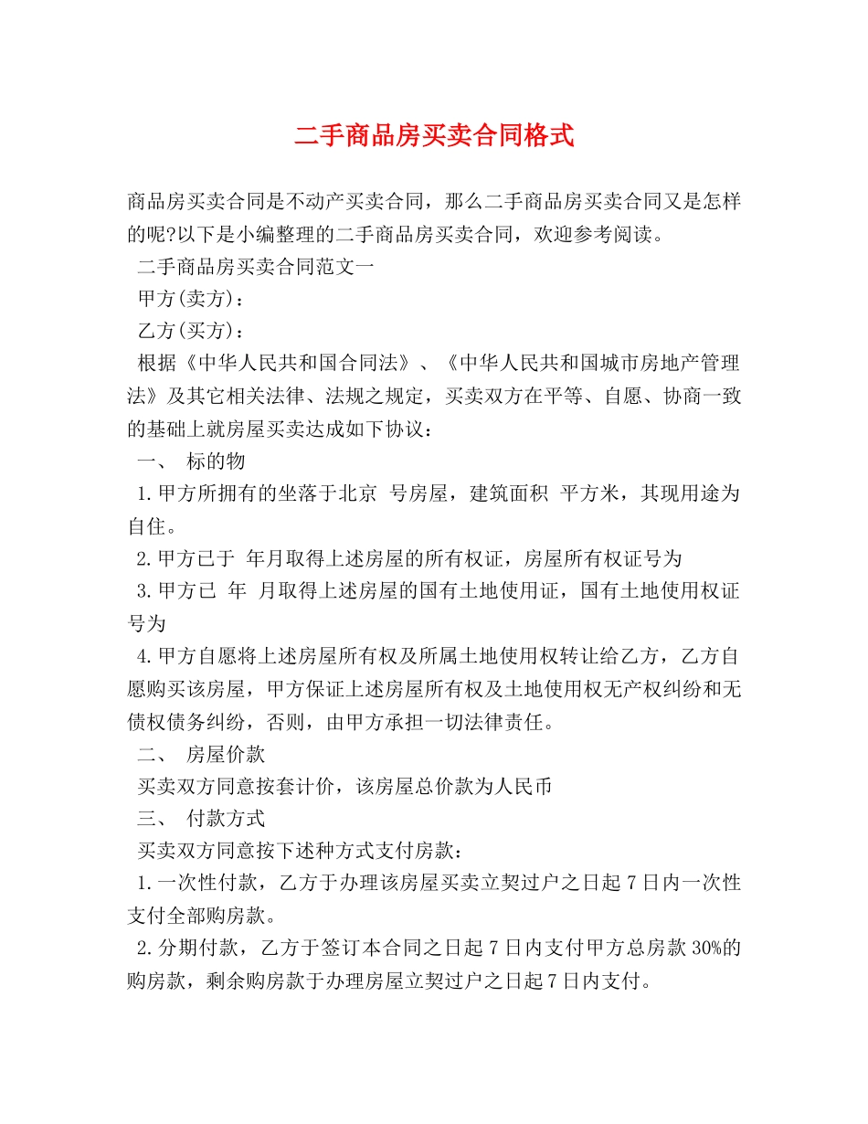 二手商品房买卖合同格式_第1页