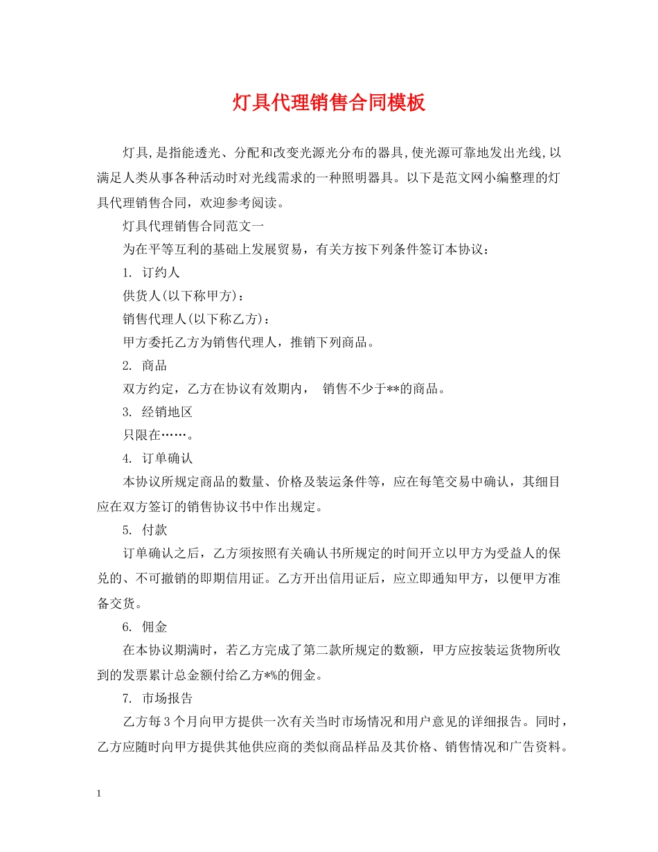 灯具代理销售合同模板 _第1页