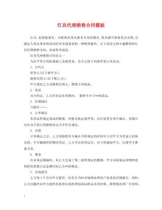 灯具代理销售合同模板 