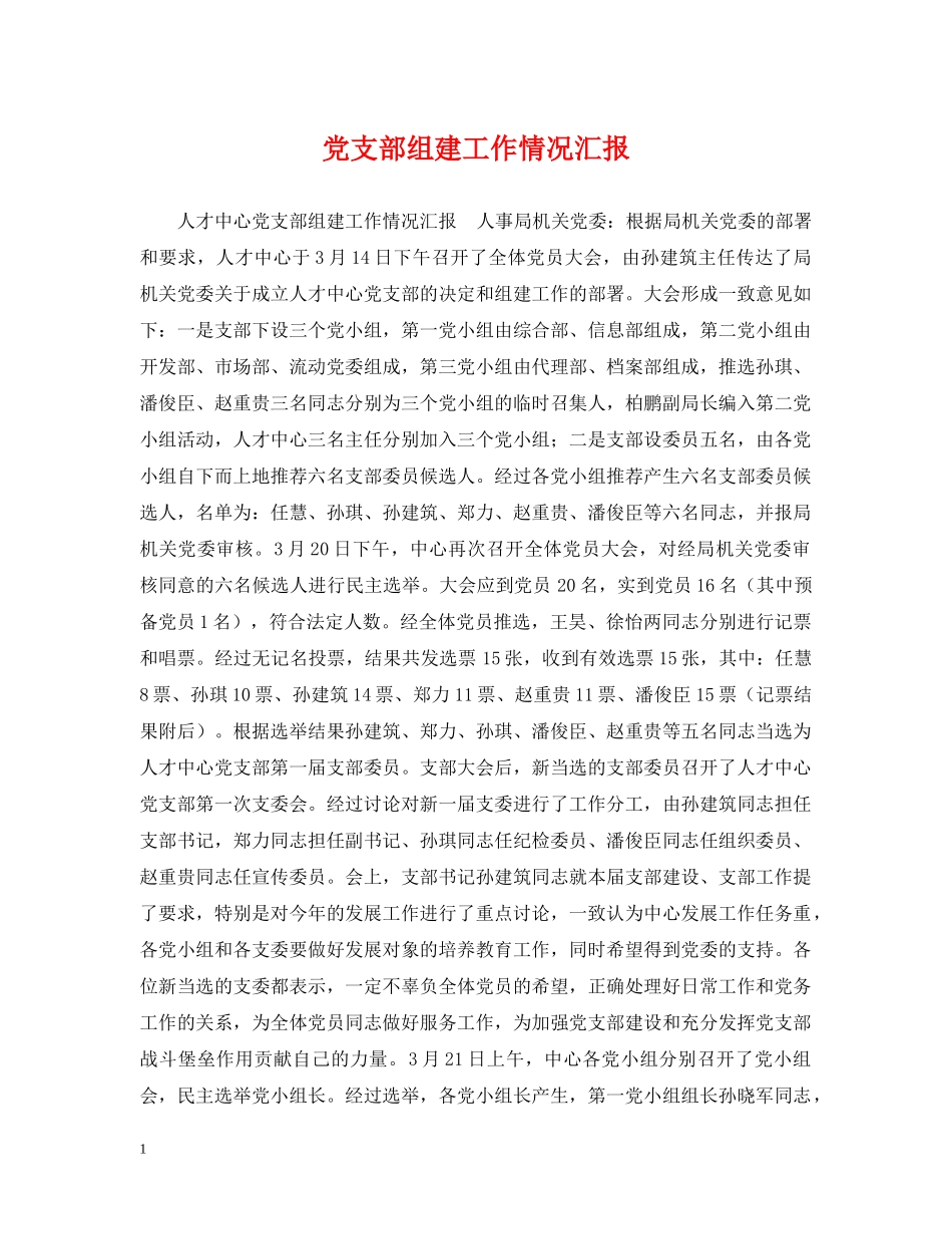 党支部组建工作情况汇报_第1页