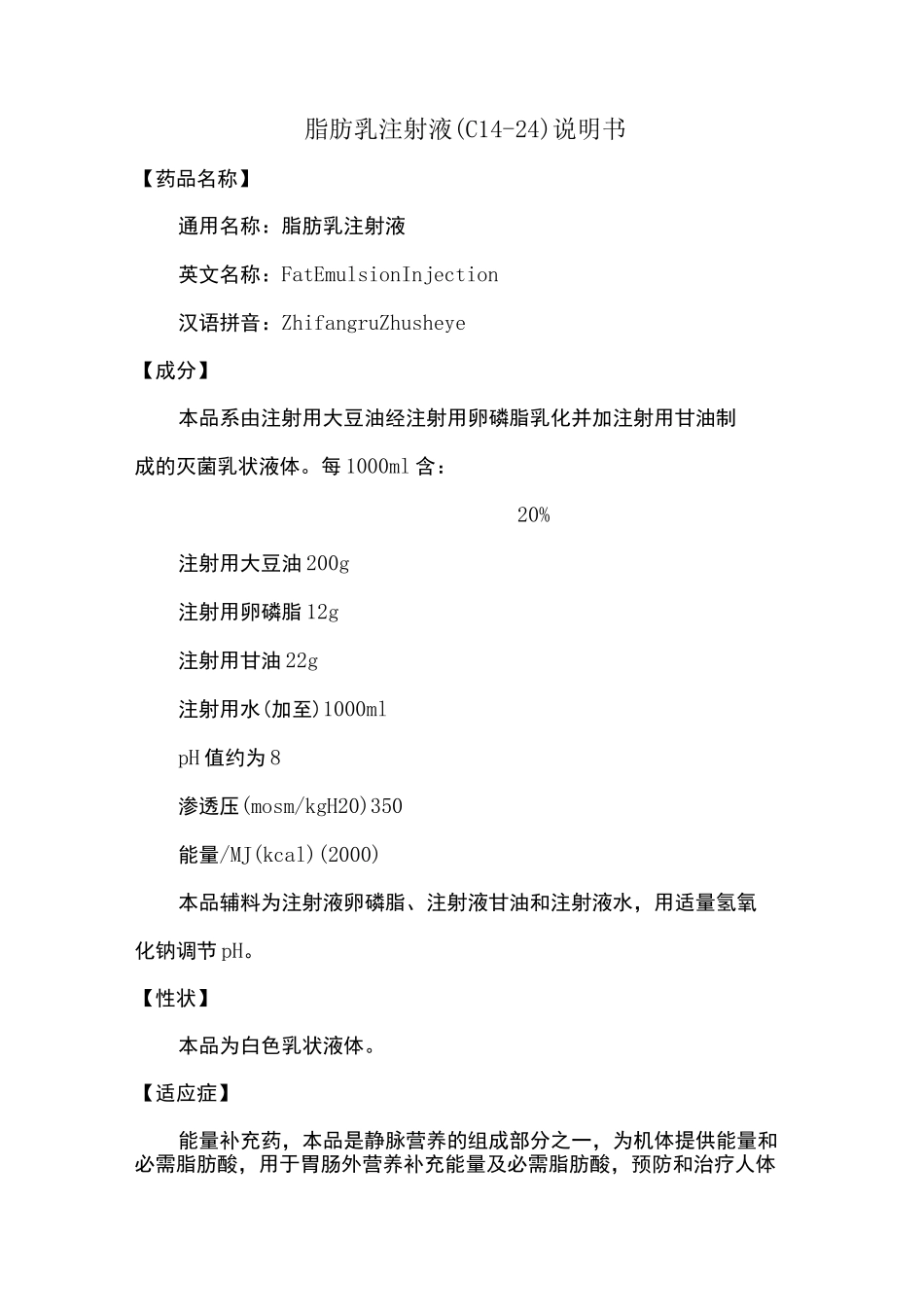 脂肪乳注射液说明书_第1页