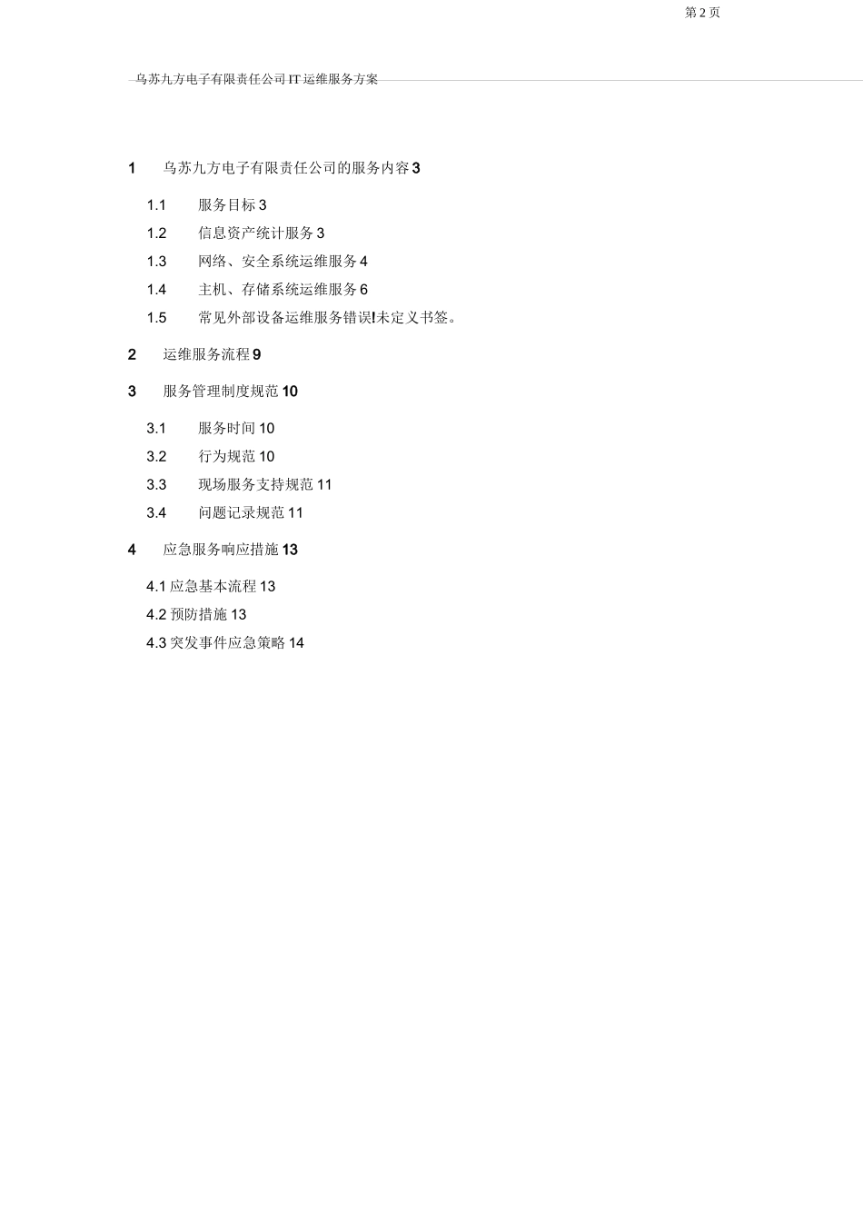 it运维项目方案_第2页