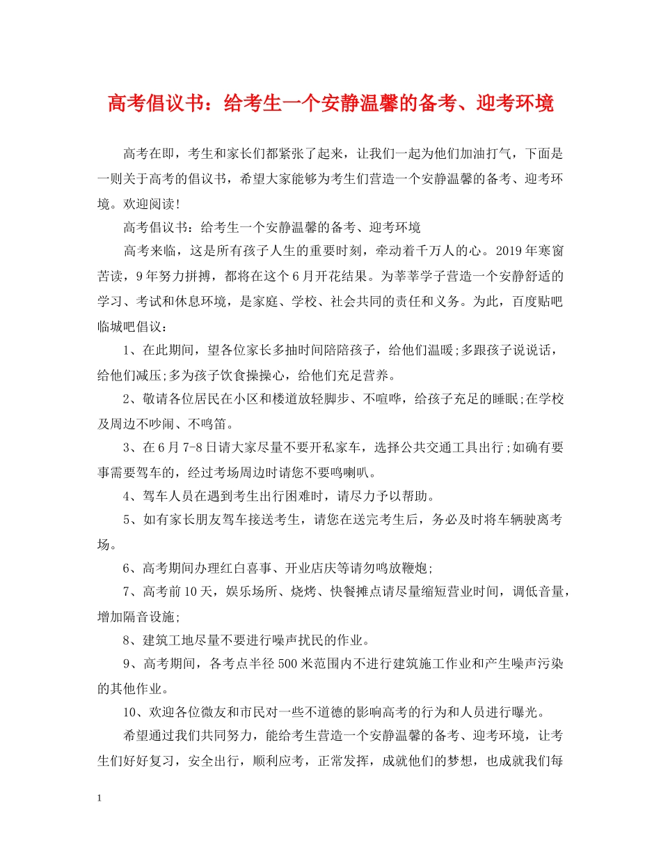 高考倡议书：给考生一个安静温馨的备考、迎考环境 _第1页