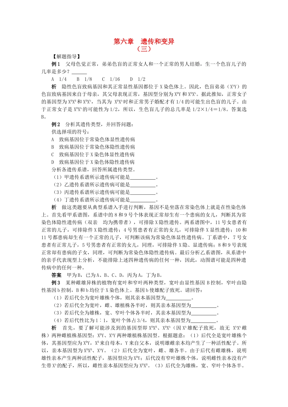高考生物竞赛试题分章汇编 遗传和变异2 _第1页