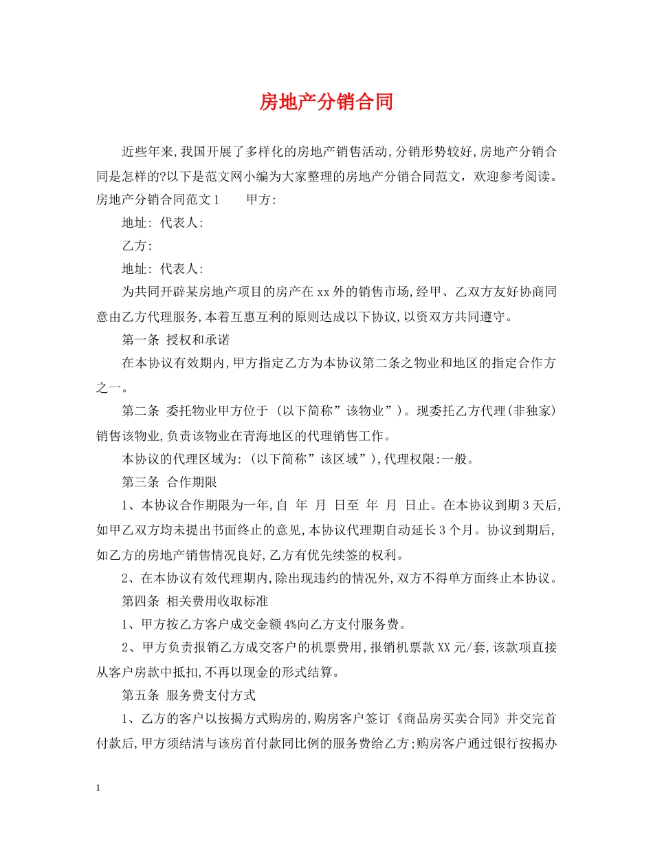 房地产分销合同 _第1页