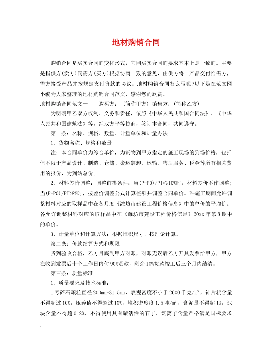 地材购销合同 _第1页