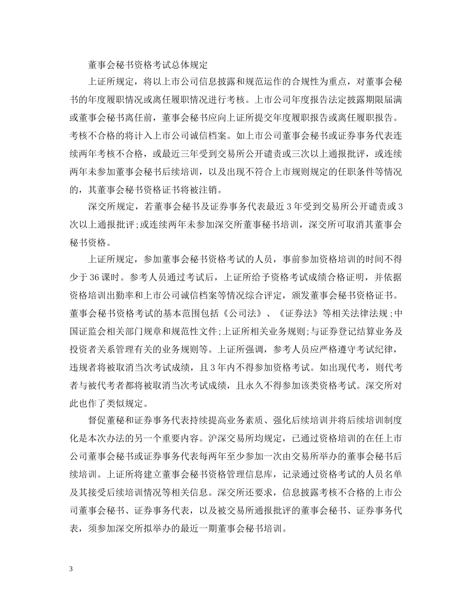 董事会秘书工作中应注意的问题 _第3页