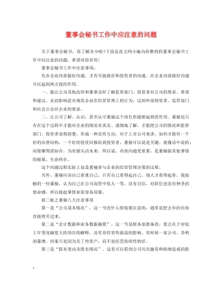 董事会秘书工作中应注意的问题 