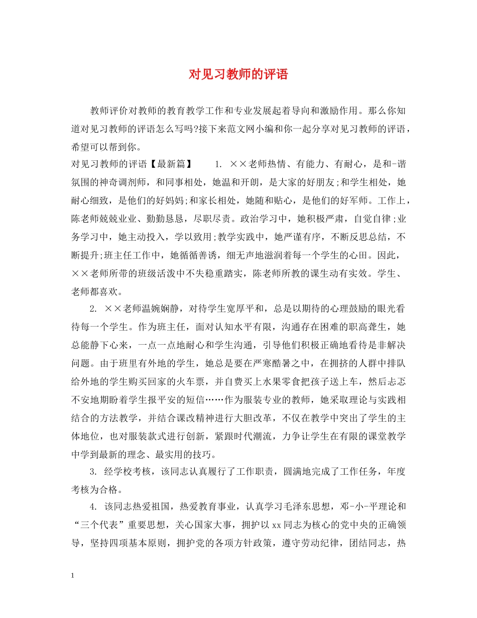对见习教师的评语 _第1页