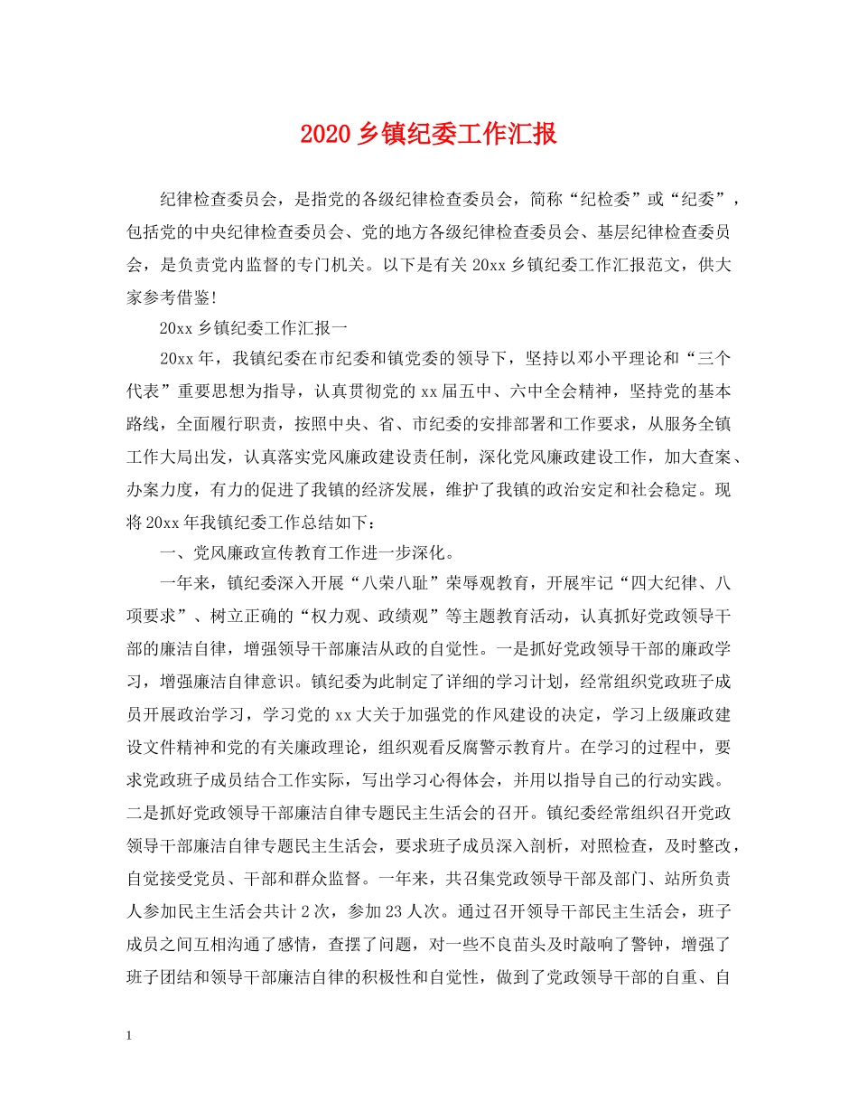 2024乡镇纪委工作汇报_第1页