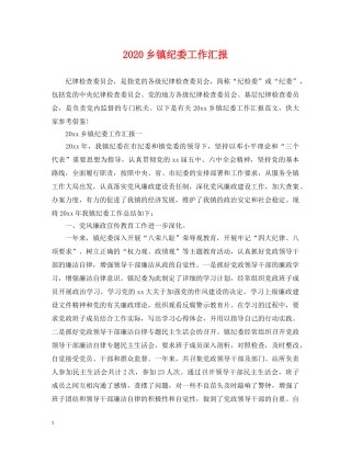 2024乡镇纪委工作汇报